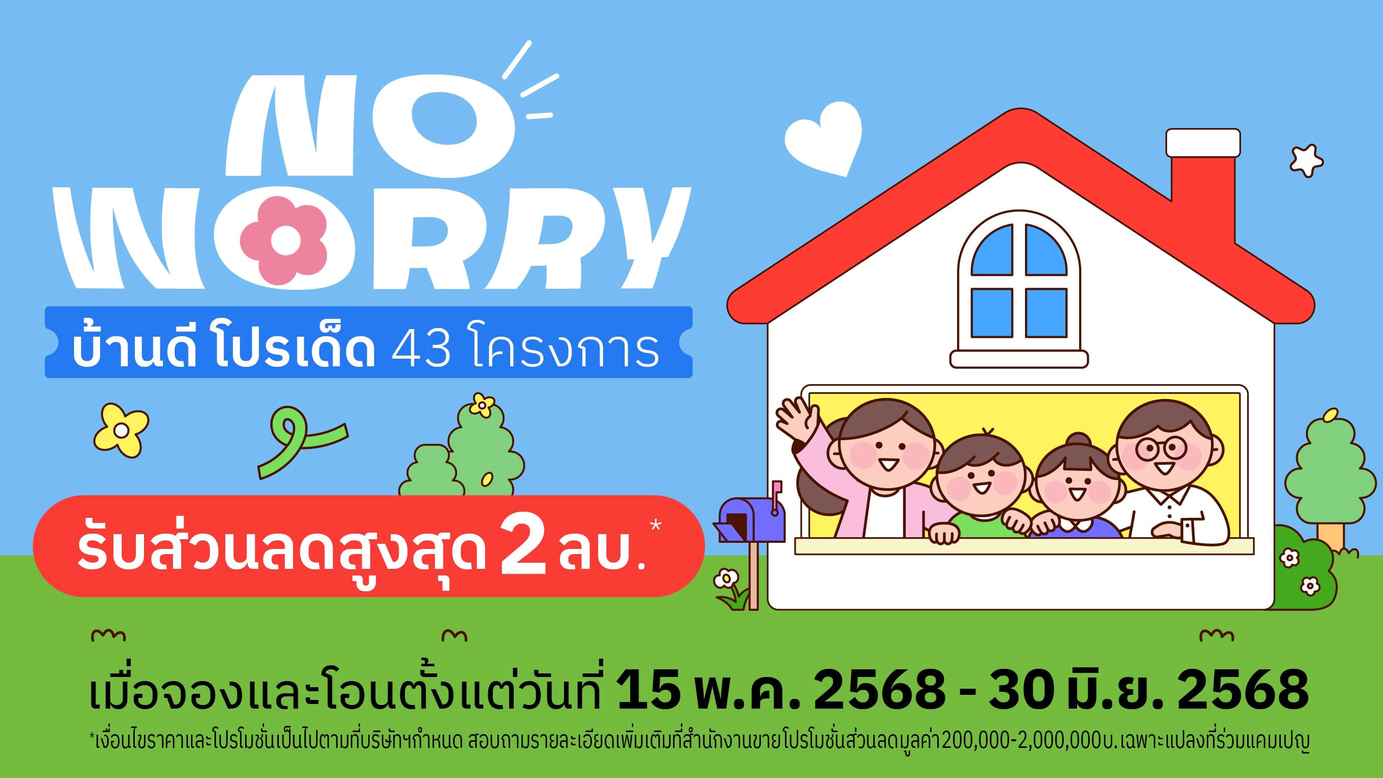 NOWORRY บ้านดี โปรเด็ด 43 โครงการ