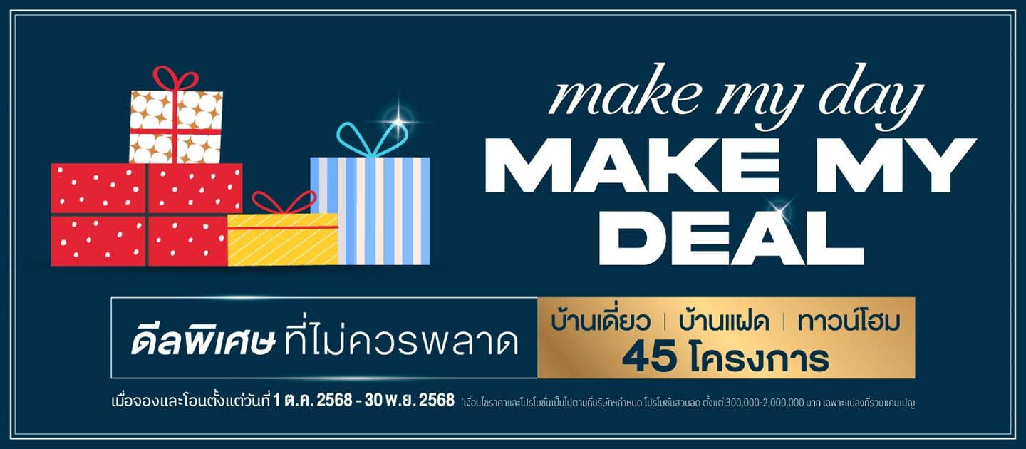 MAKE MY DAY-MAKE MY DEAL ดีลพิเศษที่ไม่ควรพลาด บ้านเดี่ยว บ้านแฝด ทาวน์โฮม 45 โครงการ