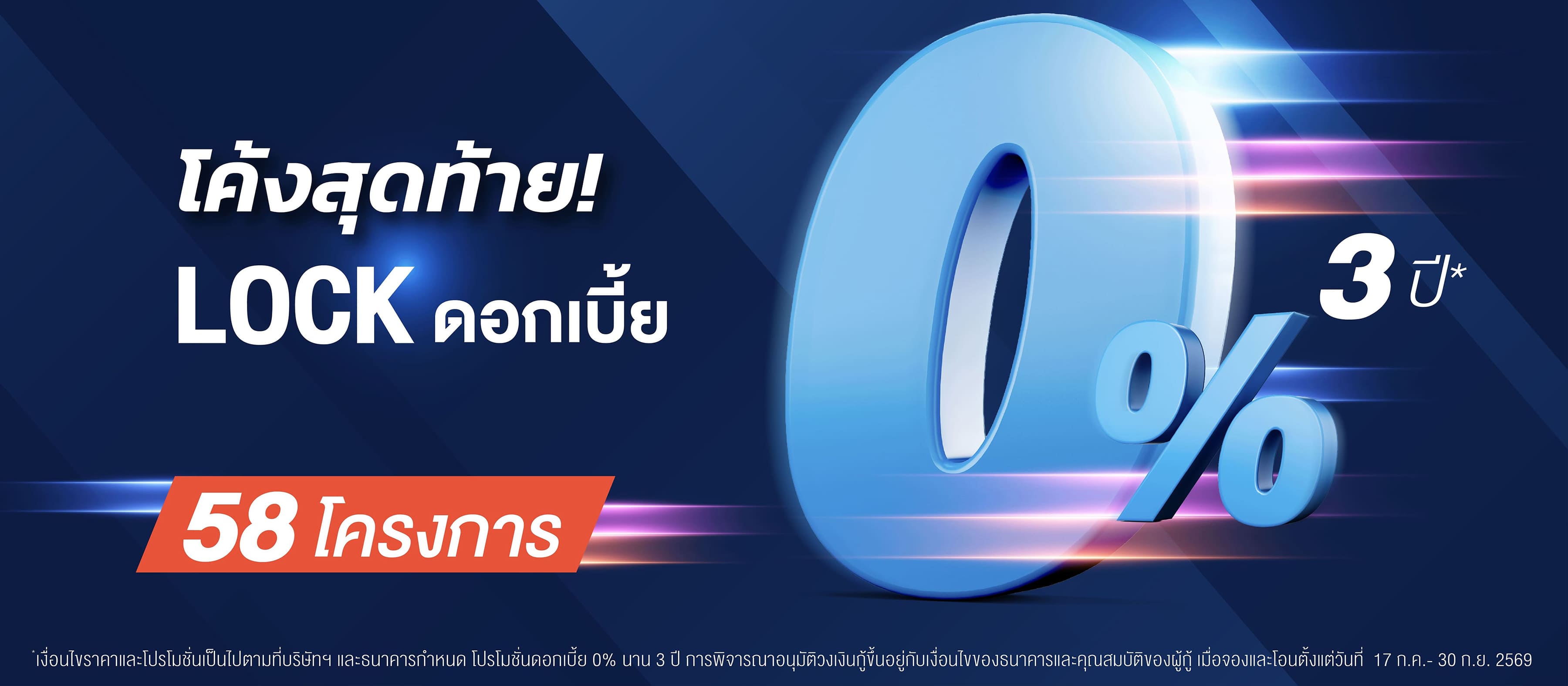 LOCK ดอกเบี้ย 0% นาน 3ปี* บ้านเดี่ยว บ้านแฝด ทาวน์โฮม คอนโด 58 โครงการ